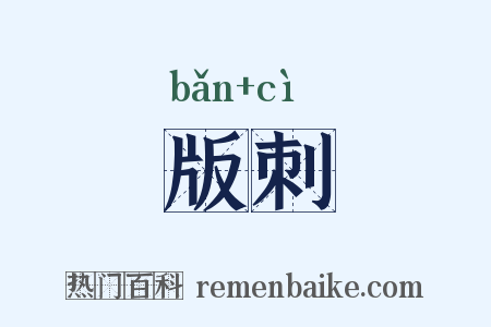 版刺是什么意思的图片